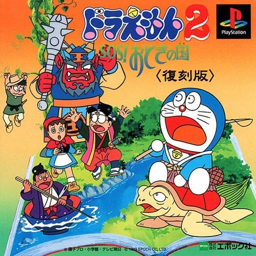 Doraemon 2 - SOS! Otogi no Kuni (Japan)
